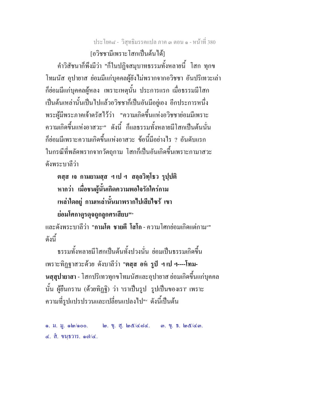 อวิชชาและการเกิดขึ้นแห่งทุกข์ วิสุทธิมรรค ภาค 3 ตอน 1 หน้า 381