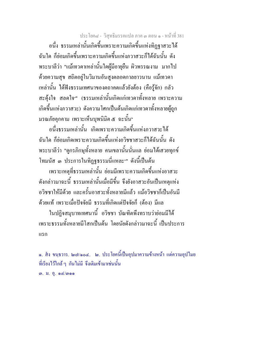 การเกิดขึ้นของธรรมและภาวะสวาสะ วิสุทธิมรรค ภาค 3 ตอน 1 หน้า 382
