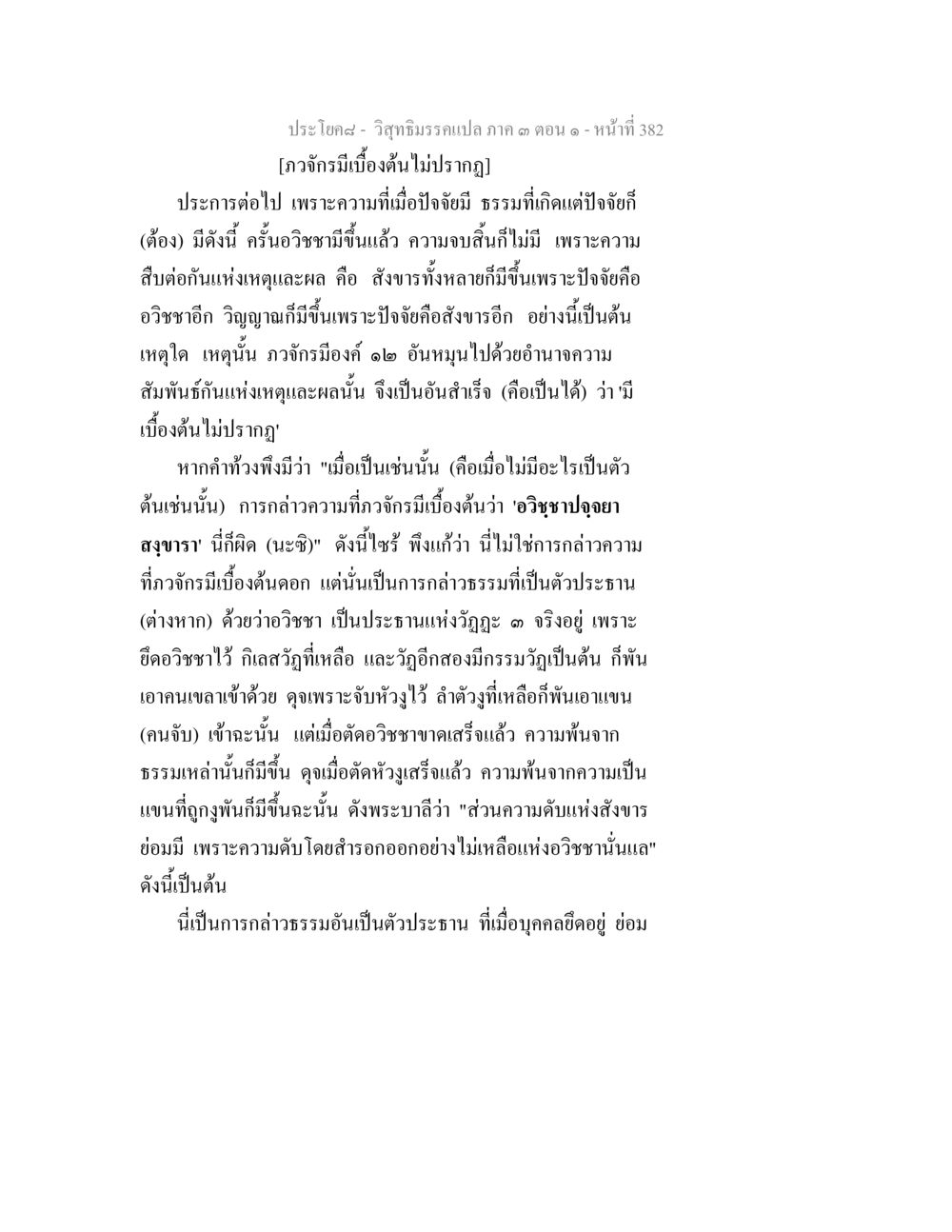 วิชาธรรมประกอบ ภาค ๓ ตอนที่ ๑ วิสุทธิมรรค ภาค 3 ตอน 1 หน้า 383