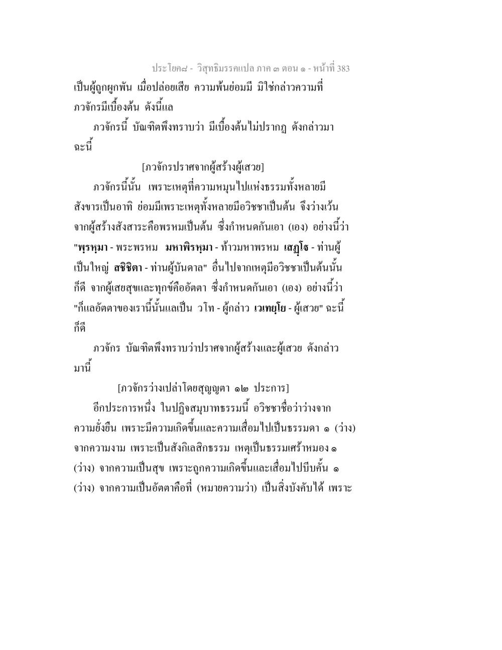 วิถีธรรมครูเปง: ความเข้าใจเบื้องต้น วิสุทธิมรรค ภาค 3 ตอน 1 หน้า 384