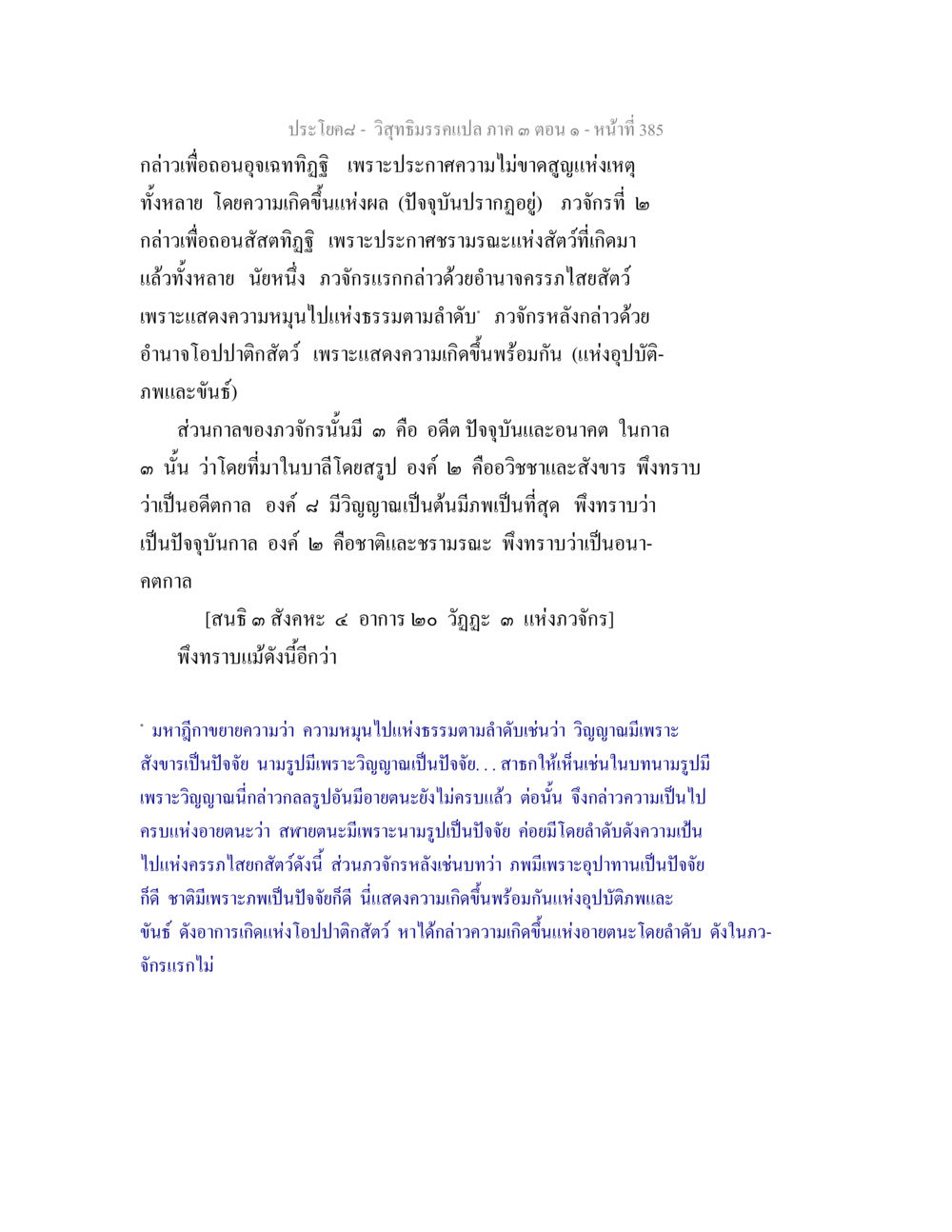 วิชาภิทธิมคร: การอภิปรายเกี่ยวกับทฤษฎีและธรรม วิสุทธิมรรค ภาค 3 ตอน 1 หน้า 386