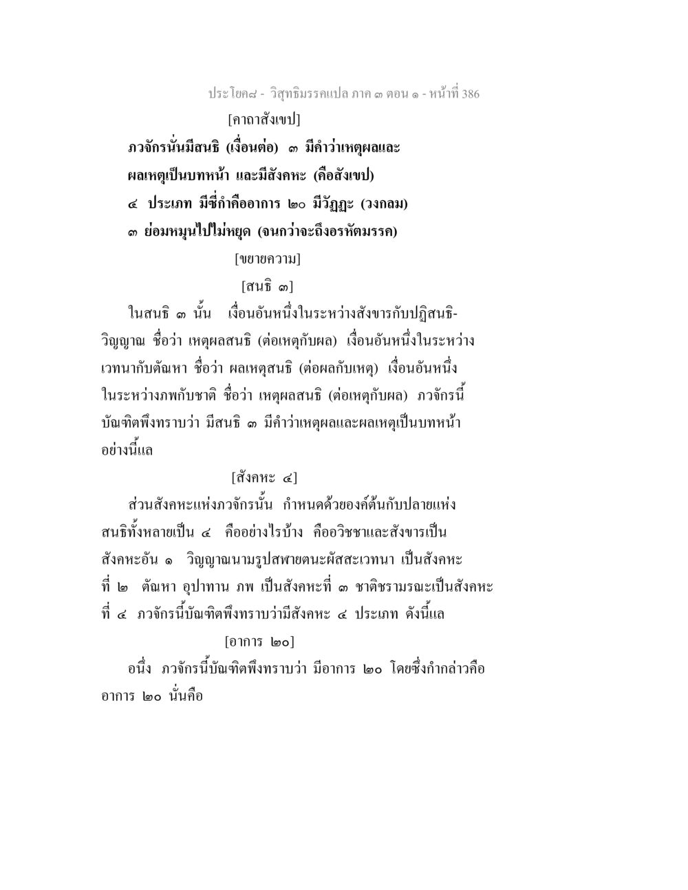 วิชาจิตวิทยา: ภาวจักรและสังคะที่เกี่ยวข้อง วิสุทธิมรรค ภาค 3 ตอน 1 หน้า 387