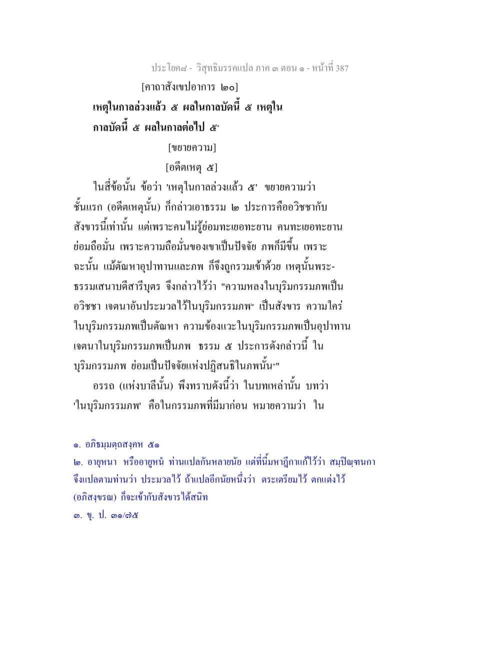 ทรายอาทิตย์ - วิถีธรรมณรณแกลล์ ๓ ตอน ๑ วิสุทธิมรรค ภาค 3 ตอน 1 หน้า 388