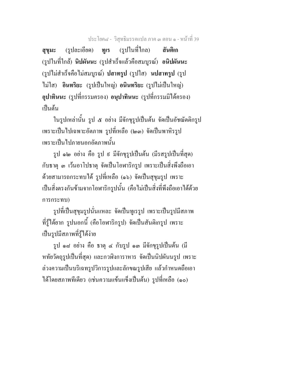 การศึกษาเกี่ยวกับรูปแบบต่างๆ ในปรัชญา วิสุทธิมรรค ภาค 3 ตอน 1 หน้า 40