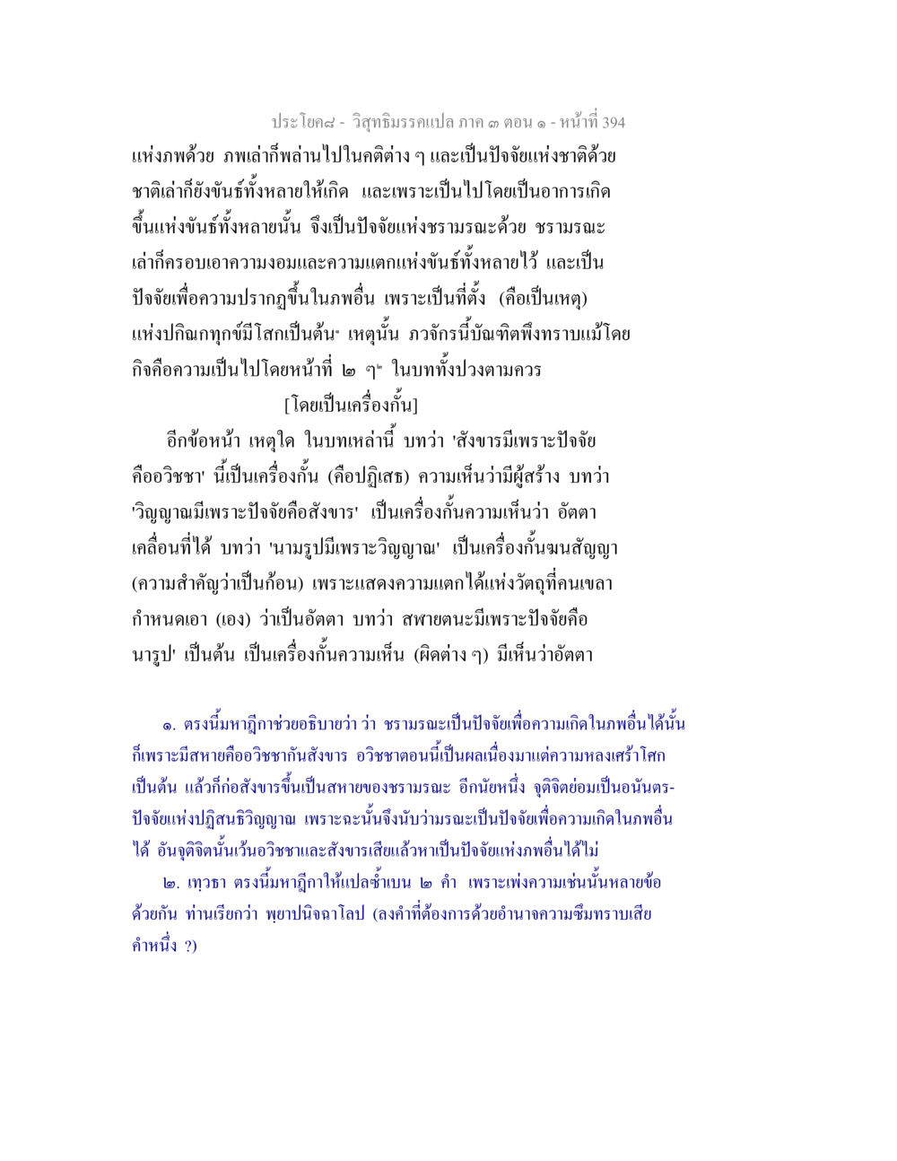 ปรัชญาและธรรมะในบทเรียนวิชามีธรรมแปลก วิสุทธิมรรค ภาค 3 ตอน 1 หน้า 395
