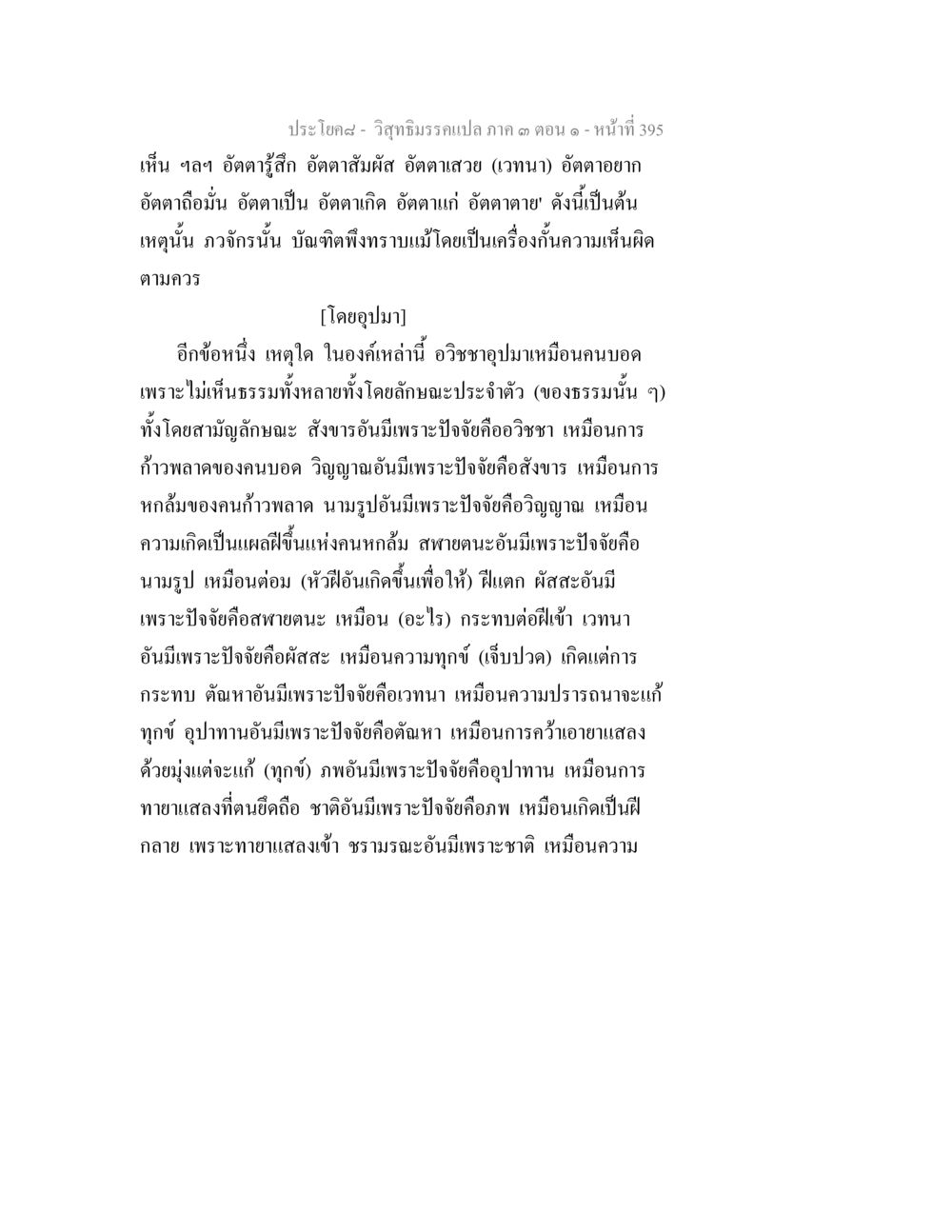 วัฒนธรรมและอัตตาในมุมมองพุทธศาสนา วิสุทธิมรรค ภาค 3 ตอน 1 หน้า 396