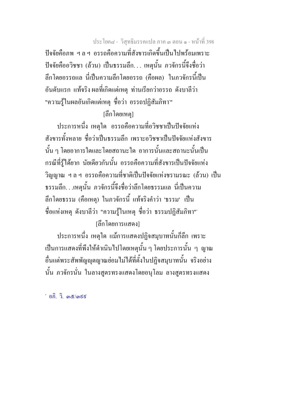 วิถีธรรม: ปัจจัยและอรรถในความรู้ วิสุทธิมรรค ภาค 3 ตอน 1 หน้า 399
