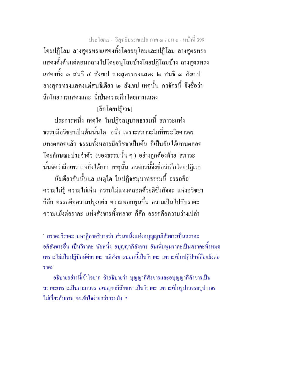 วิญญาณครแปล กาด ค ตอน ๑ วิสุทธิมรรค ภาค 3 ตอน 1 หน้า 400