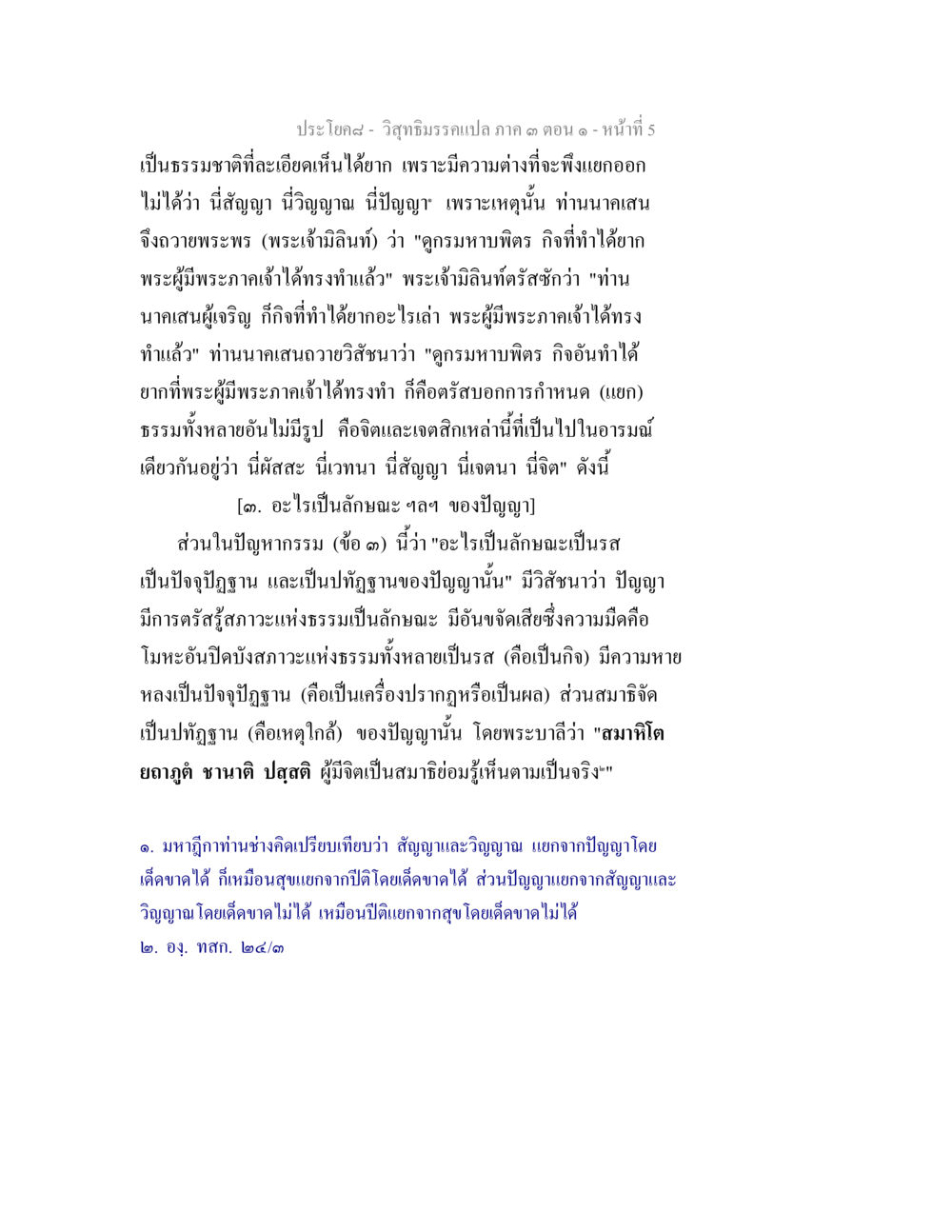 วิชาธรรมแปล ภาค ๑ ตอน ๓ วิสุทธิมรรค ภาค 3 ตอน 1 หน้า 5