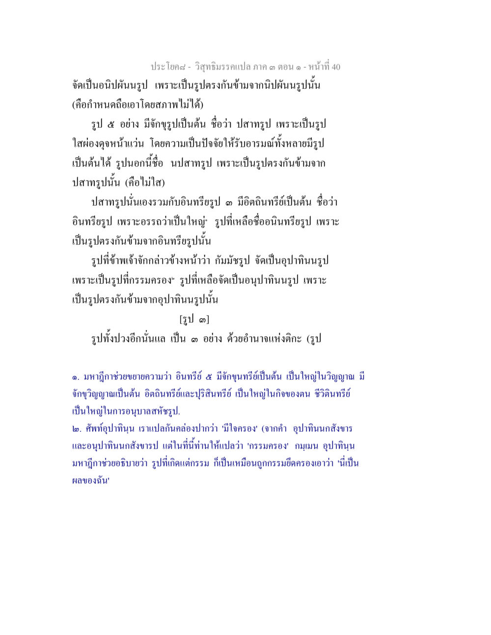 ความรู้เกี่ยวกับอนิษฝันรูปในชีววิทยา วิสุทธิมรรค ภาค 3 ตอน 1 หน้า 41