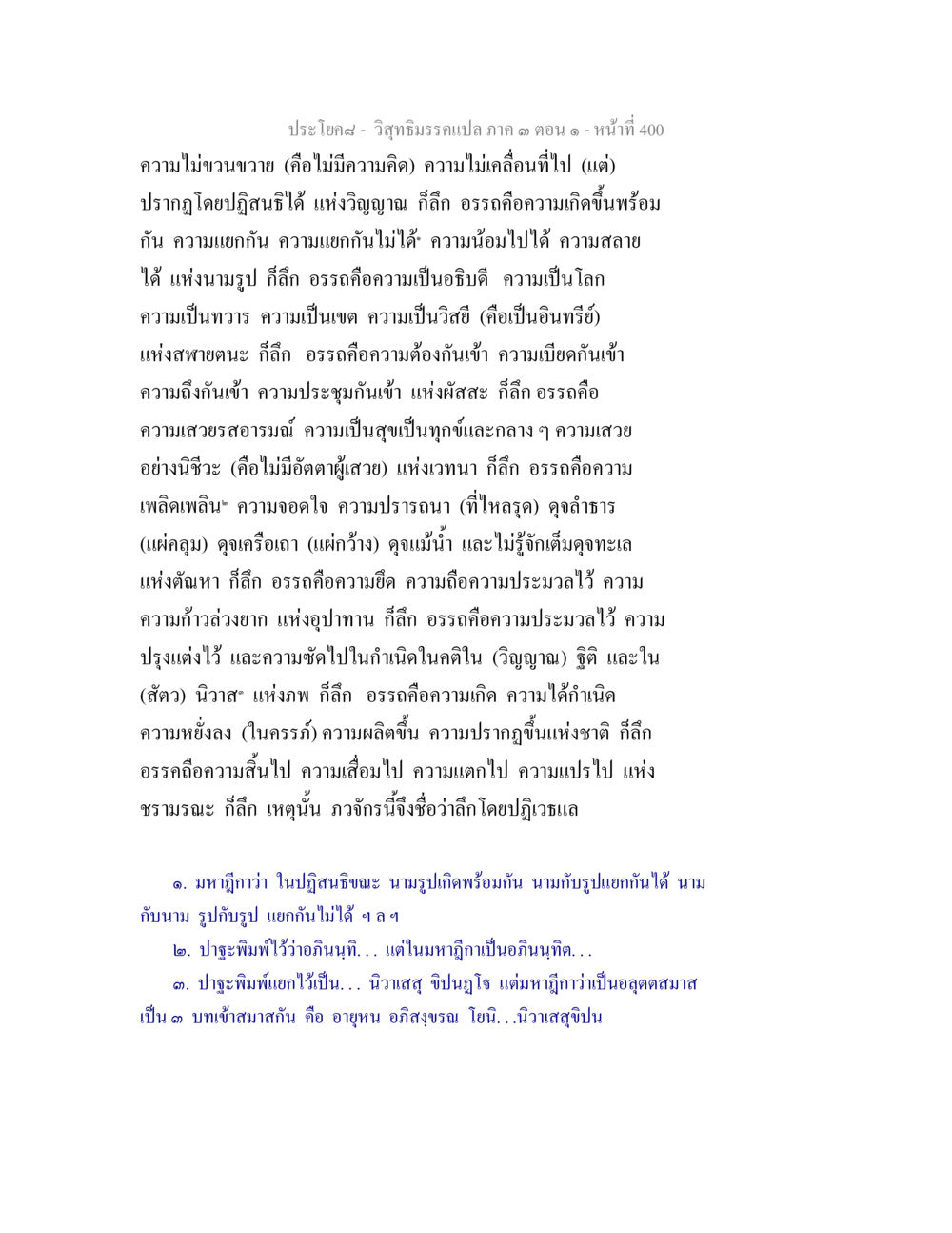 วิถีมธรรมนาระเภท ข คตอน ๓ วิสุทธิมรรค ภาค 3 ตอน 1 หน้า 401