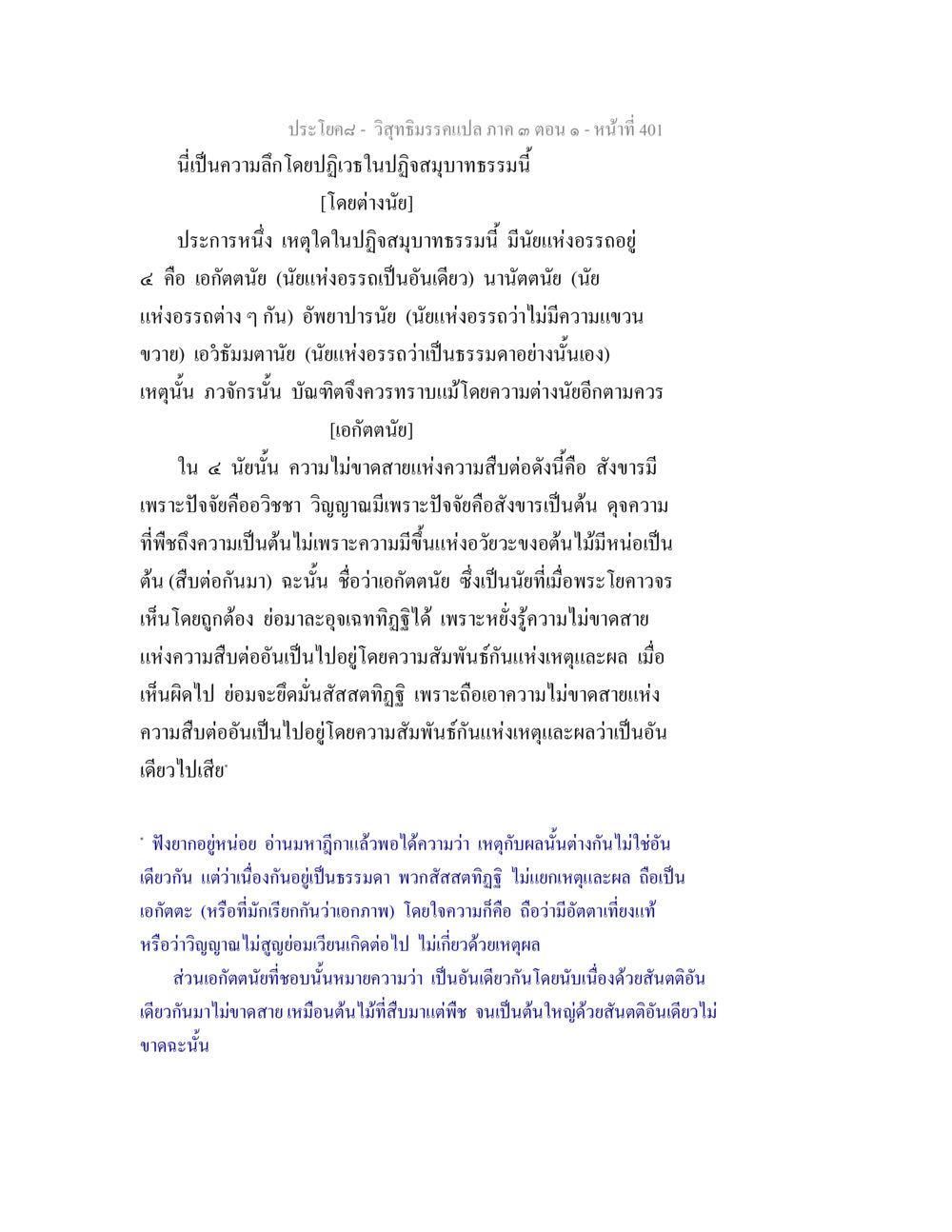 วิถีธรรมครูแนวปฏิบัติ ภาค ๑ ตอนที่ ๑ วิสุทธิมรรค ภาค 3 ตอน 1 หน้า 402
