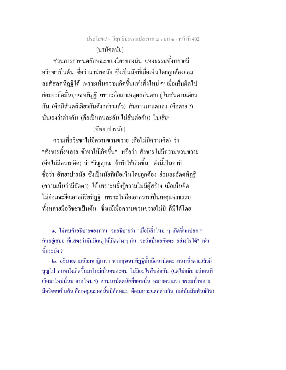 วิชาธรรมะเบื้องต้น ๓ ตอน ๑ วิสุทธิมรรค ภาค 3 ตอน 1 หน้า 403