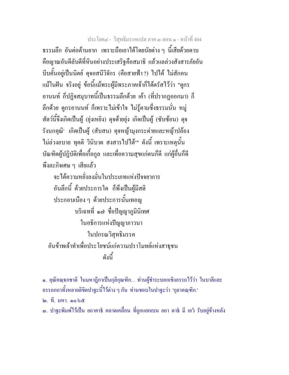 วิชาธรรมะเบิกภาค ๓ ตอนที่ 404 วิสุทธิมรรค ภาค 3 ตอน 1 หน้า 405