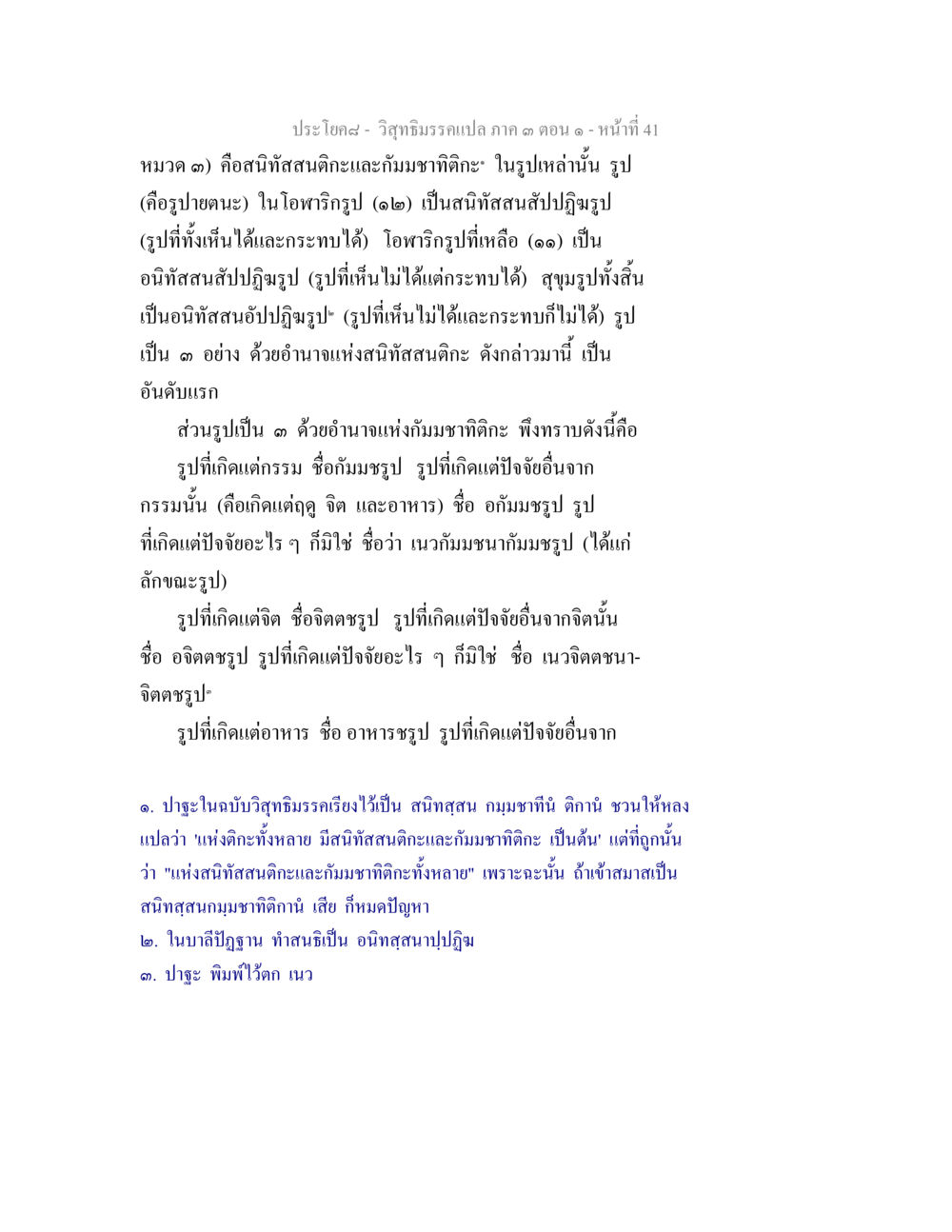 วิชาภิมรรคนแปล ภาค ๑ ตอน ๑ วิสุทธิมรรค ภาค 3 ตอน 1 หน้า 42