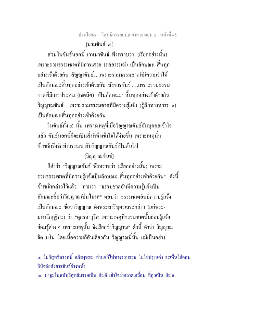 วิญญาณธรรมแปล ภาค ๓ ตอน ๑ วิสุทธิมรรค ภาค 3 ตอน 1 หน้า 46