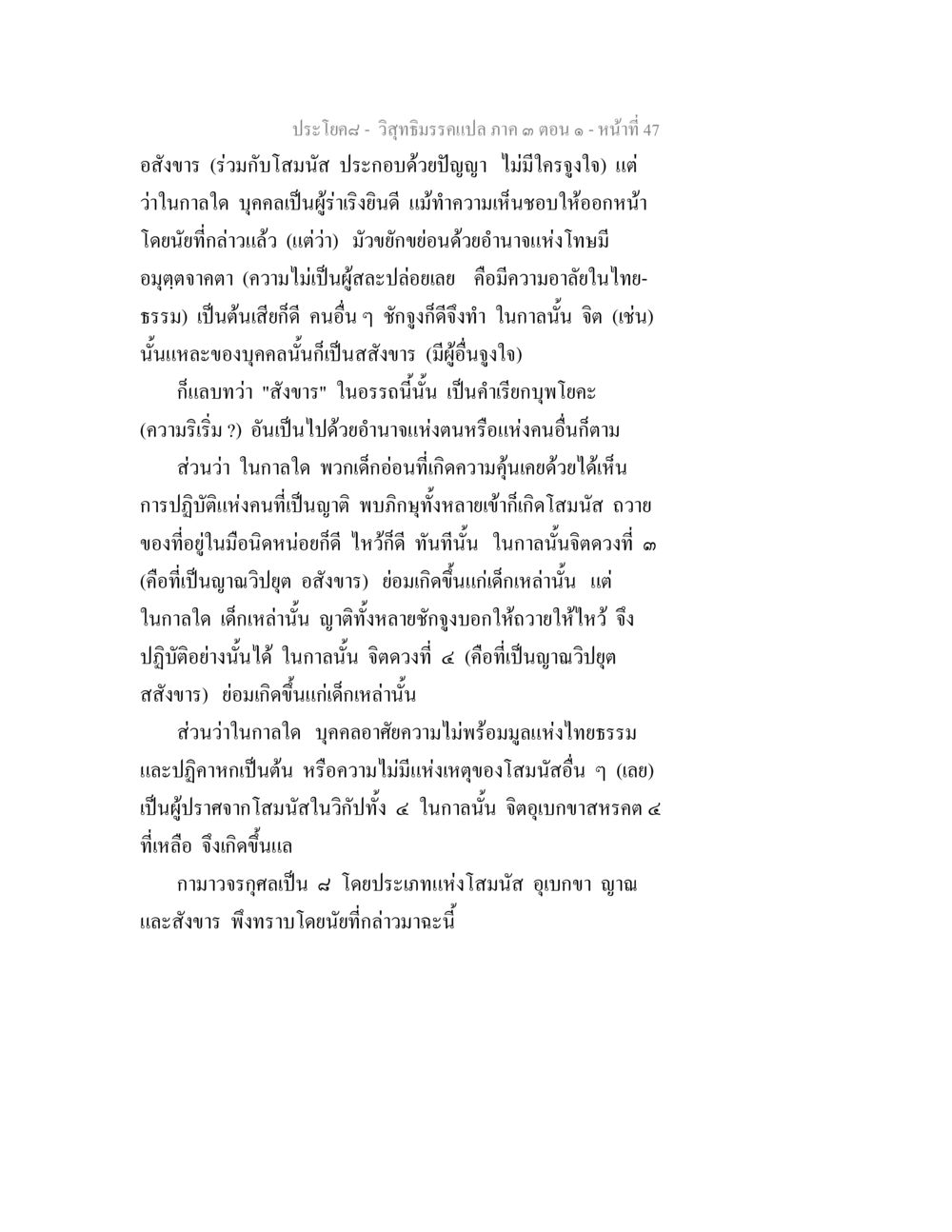 วิถีธรรมะแปล ภาค ๓ ตอน ๑ - หน้าที่ ๔๗ วิสุทธิมรรค ภาค 3 ตอน 1 หน้า 48
