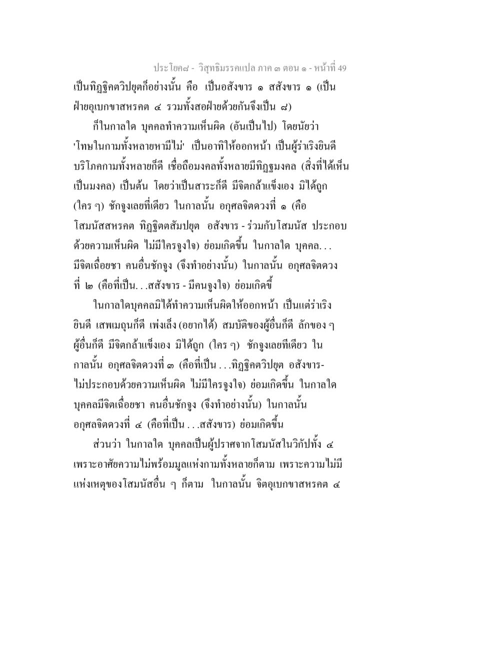 วิทยาธิวรรลแปลง ภาค ๑ ตอน ๑ หน้าที่ ๔๙ วิสุทธิมรรค ภาค 3 ตอน 1 หน้า 50