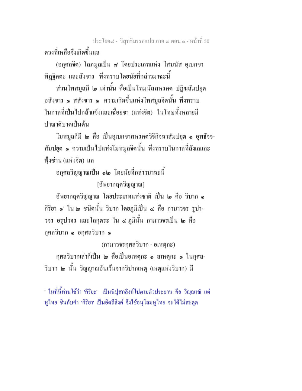 วิชาธรรมวจรแปล ภาค ๓ ตอน ๑ วิสุทธิมรรค ภาค 3 ตอน 1 หน้า 51