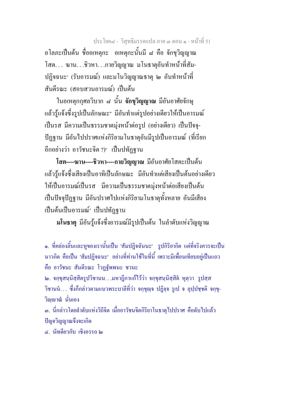วิภัชิมตราแปลง ภาค ๑ ตอน ๑ วิสุทธิมรรค ภาค 3 ตอน 1 หน้า 52