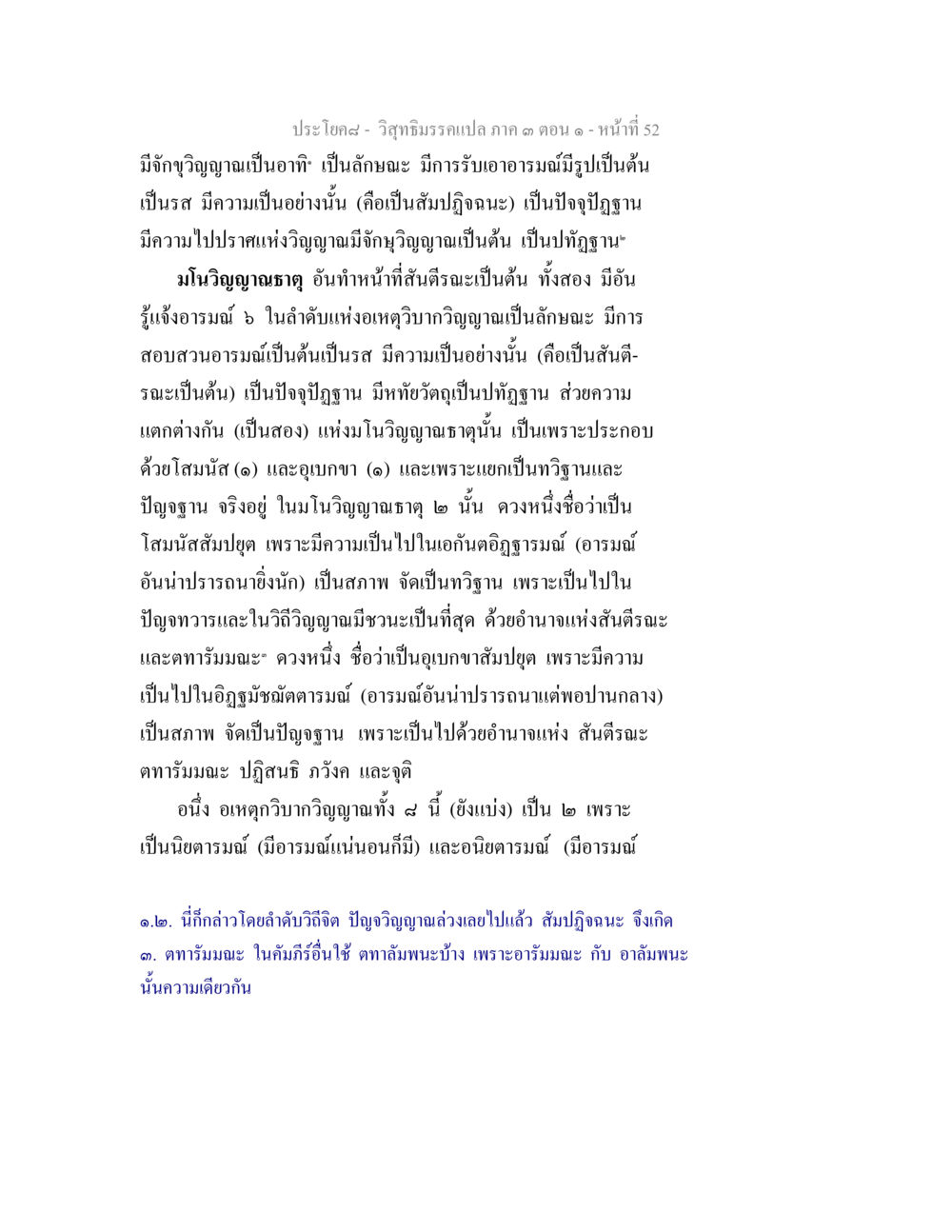วิทยธรรมวาระ ภาค ๓ ตอน ๑ วิสุทธิมรรค ภาค 3 ตอน 1 หน้า 53