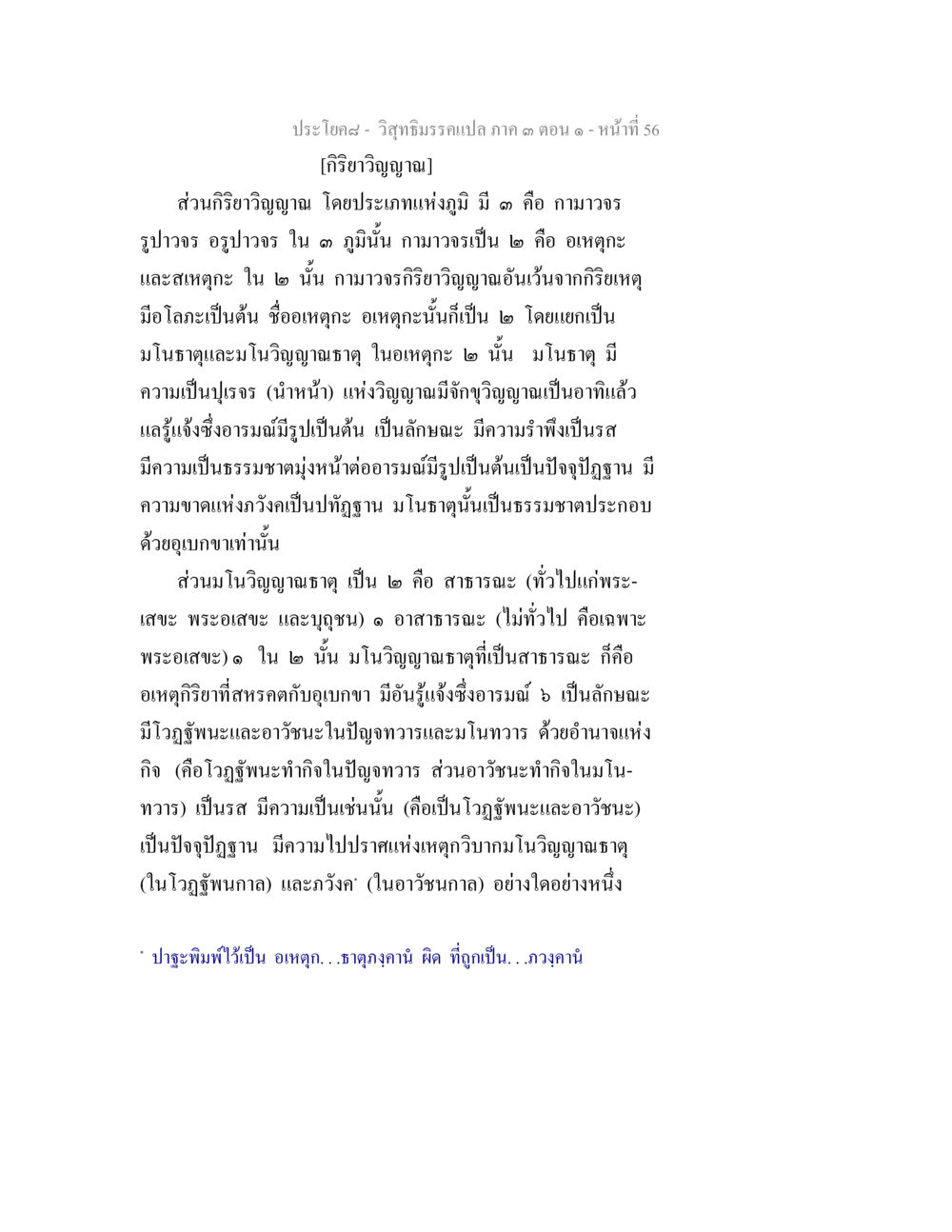 กิริยาวจีญาณในวิภัชกรมาร วิสุทธิมรรค ภาค 3 ตอน 1 หน้า 57