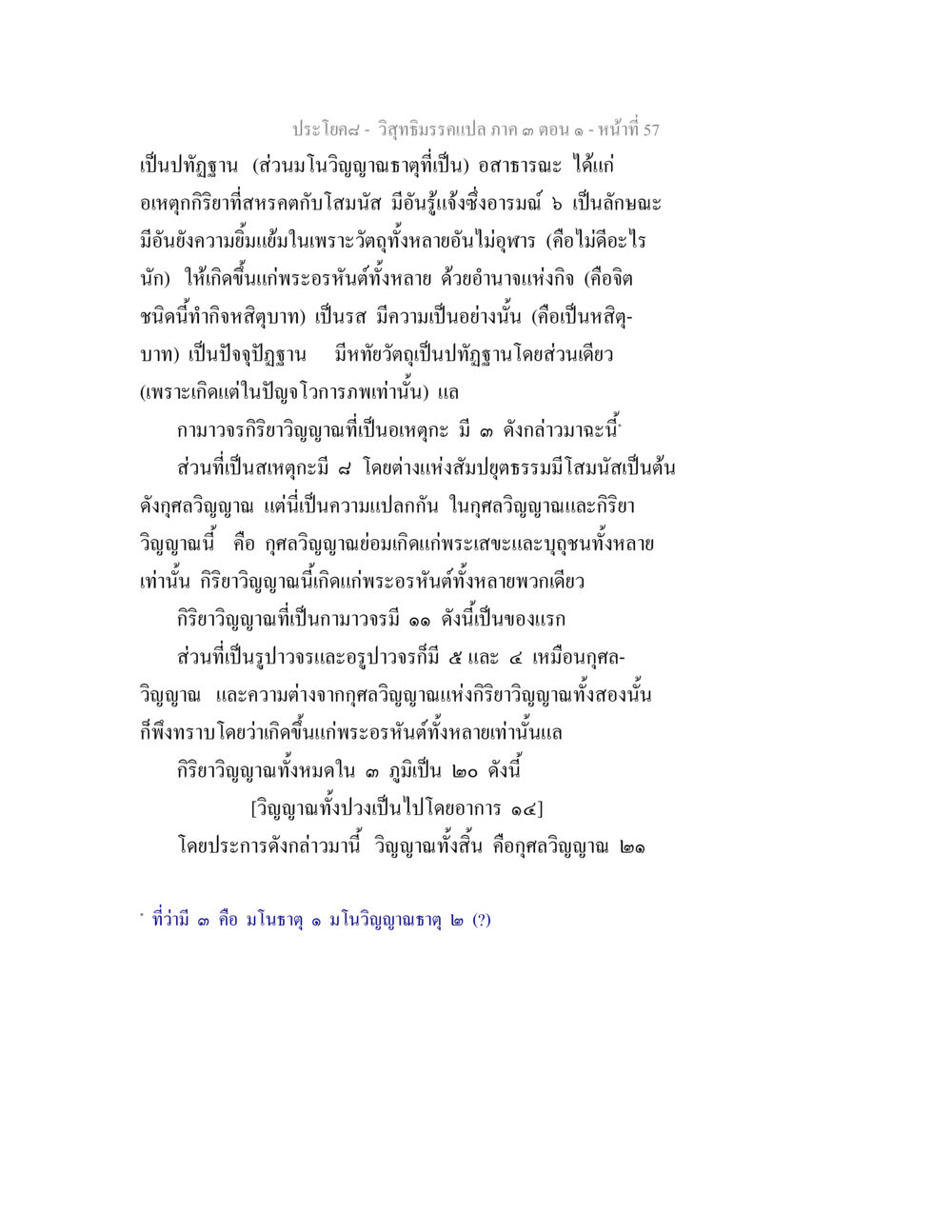 วิถีธรรมรวมแปลง ภาค ๑ ตอน ๑ วิสุทธิมรรค ภาค 3 ตอน 1 หน้า 58