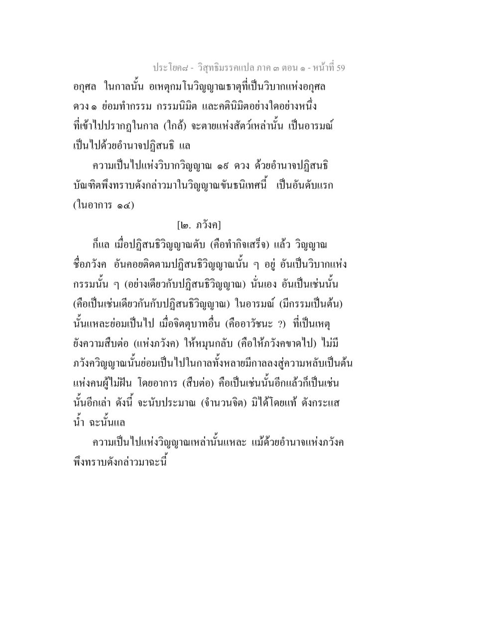 วิกุทธิมรรค ภาค ๓ ตอน ๑ วิสุทธิมรรค ภาค 3 ตอน 1 หน้า 60