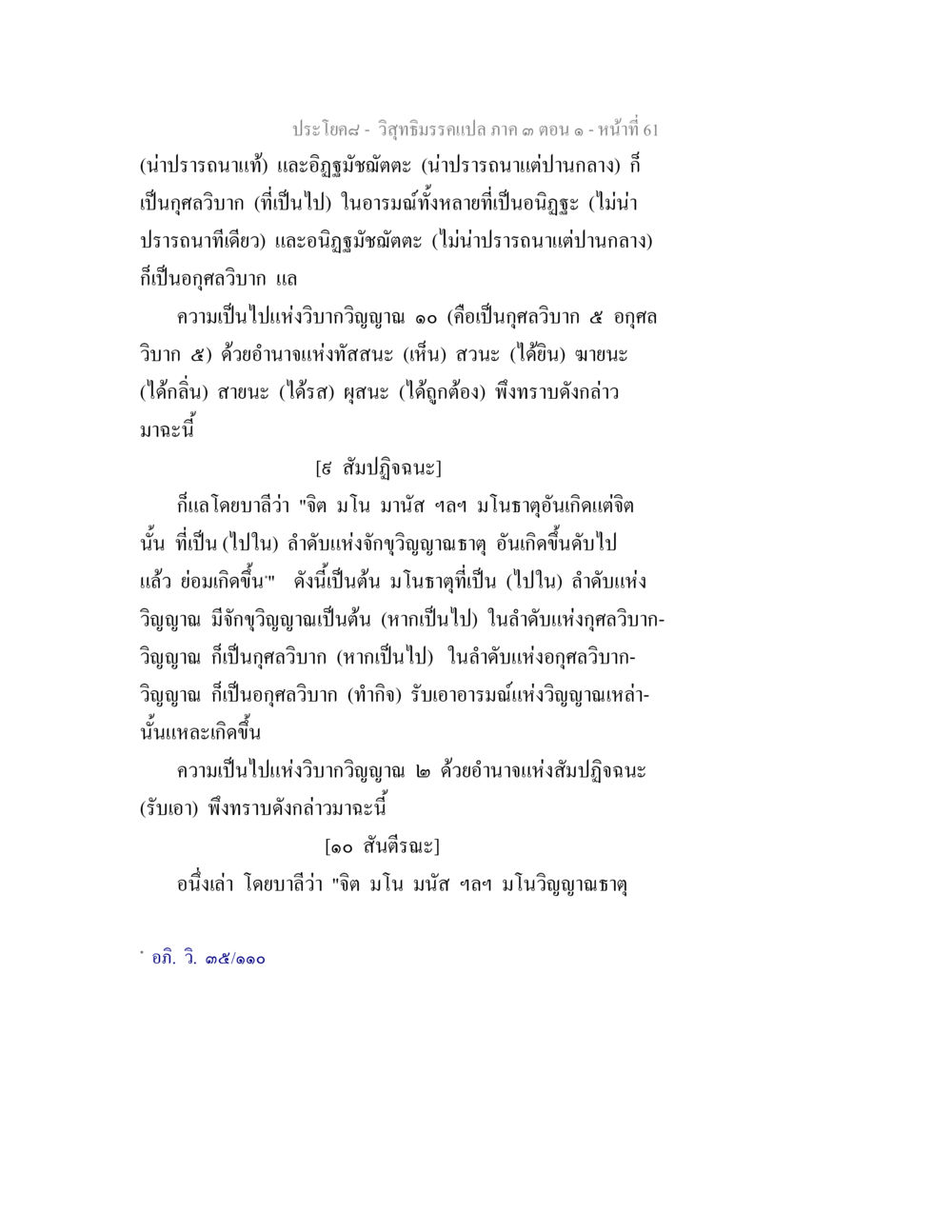 วิภัทรมรรคา และอิทธิมัชฌิมัตถะ วิสุทธิมรรค ภาค 3 ตอน 1 หน้า 62
