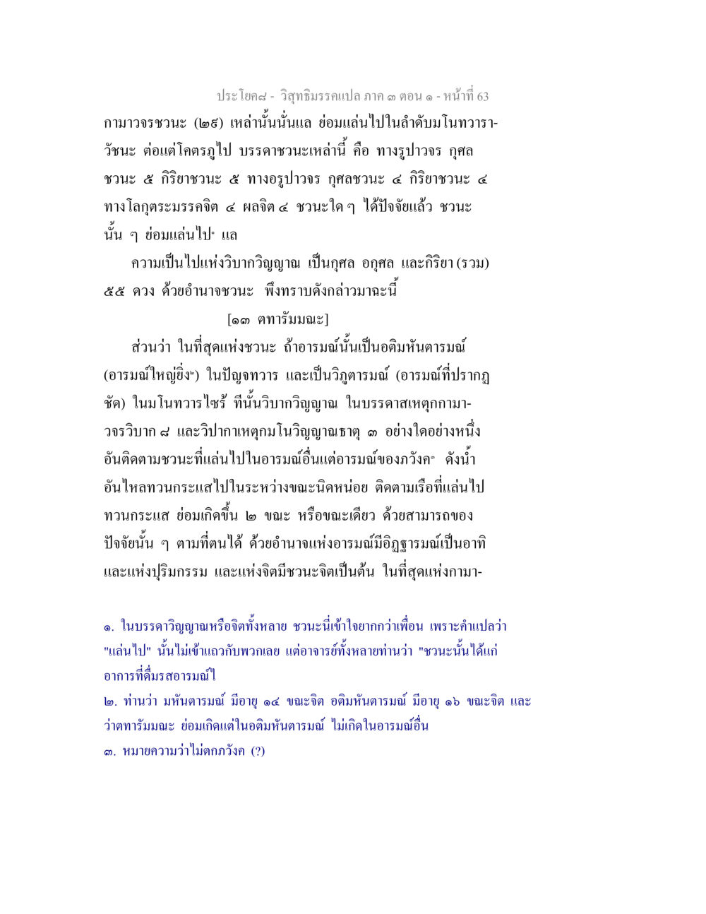 การเล่นในลำดับมนาวาระของชนะ วิสุทธิมรรค ภาค 3 ตอน 1 หน้า 64