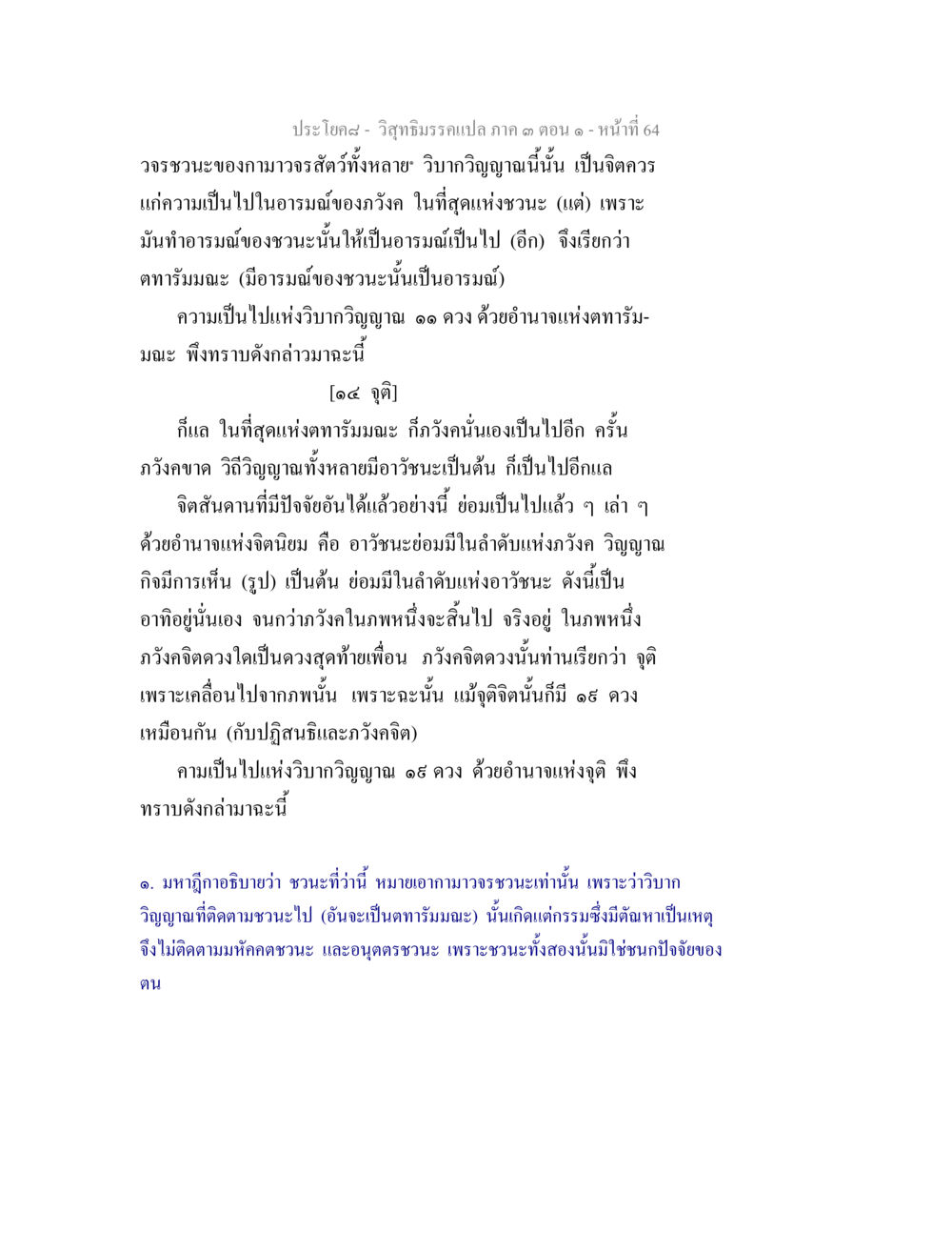 วิชาธรรมวารแปล ภาค ๑ ตอน ๑ วิสุทธิมรรค ภาค 3 ตอน 1 หน้า 65