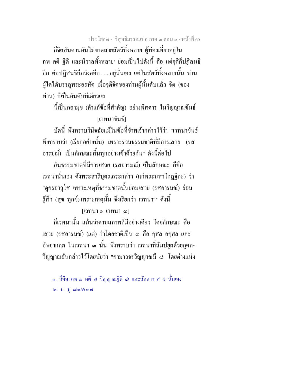 วิภาษณ์บรรลุแปล ภาค ๓ ตอน ๓- หน้าที่ 65 วิสุทธิมรรค ภาค 3 ตอน 1 หน้า 66
