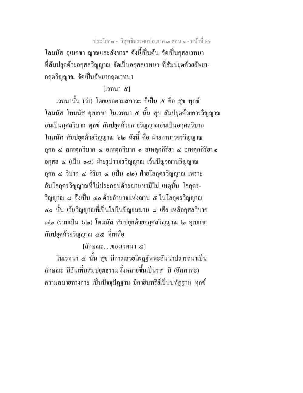 เวทนา ๕ และการจัดหมวดหมู่ในธรรม วิสุทธิมรรค ภาค 3 ตอน 1 หน้า 67