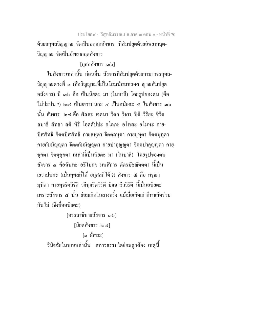 วิถีธรรมแปล ภาค ๑ ตอน ๑ วิสุทธิมรรค ภาค 3 ตอน 1 หน้า 71