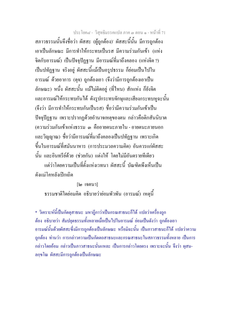 การอธิบายผัสสะในสภาวธรรม วิสุทธิมรรค ภาค 3 ตอน 1 หน้า 72