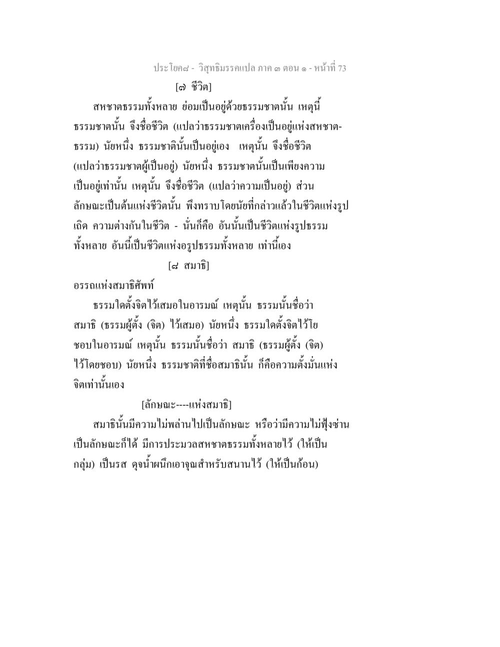 ชีวิตและสมาธิในธรรมชาติ วิสุทธิมรรค ภาค 3 ตอน 1 หน้า 74