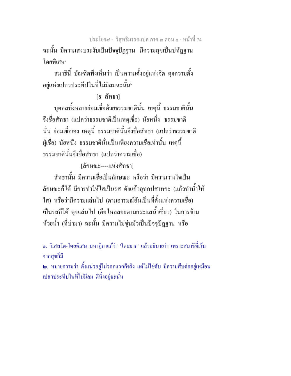 ความเชื่อและสมาธิในวิทยาธิรมรแปลง วิสุทธิมรรค ภาค 3 ตอน 1 หน้า 75