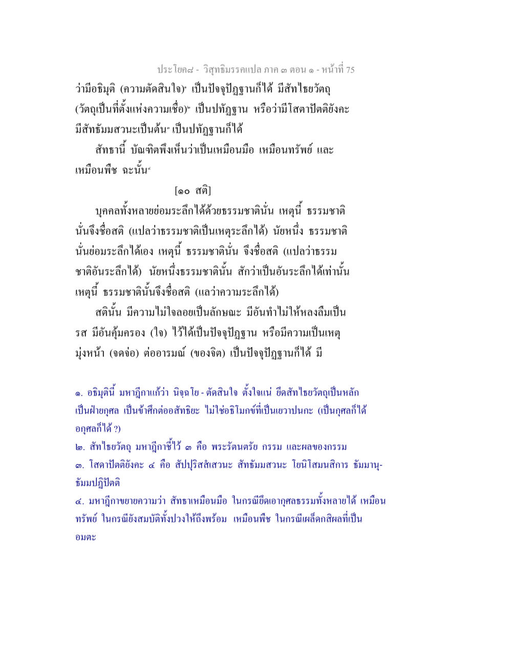 การศึกษาเกี่ยวกับสติและความเชื่อในวิทยา วิสุทธิมรรค ภาค 3 ตอน 1 หน้า 76