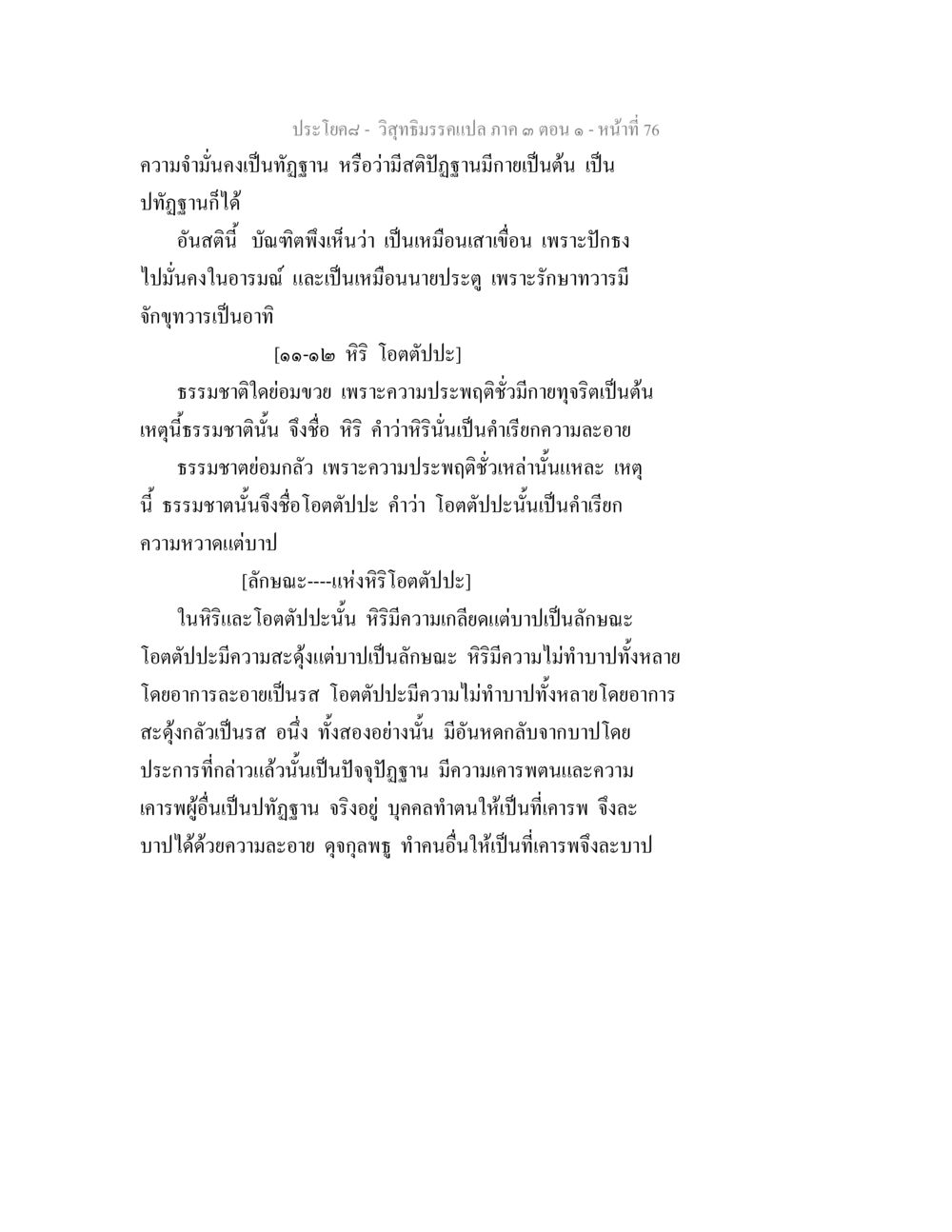 วิมาลีบรรแปล ภาค ๑ ตอน ๑ วิสุทธิมรรค ภาค 3 ตอน 1 หน้า 77