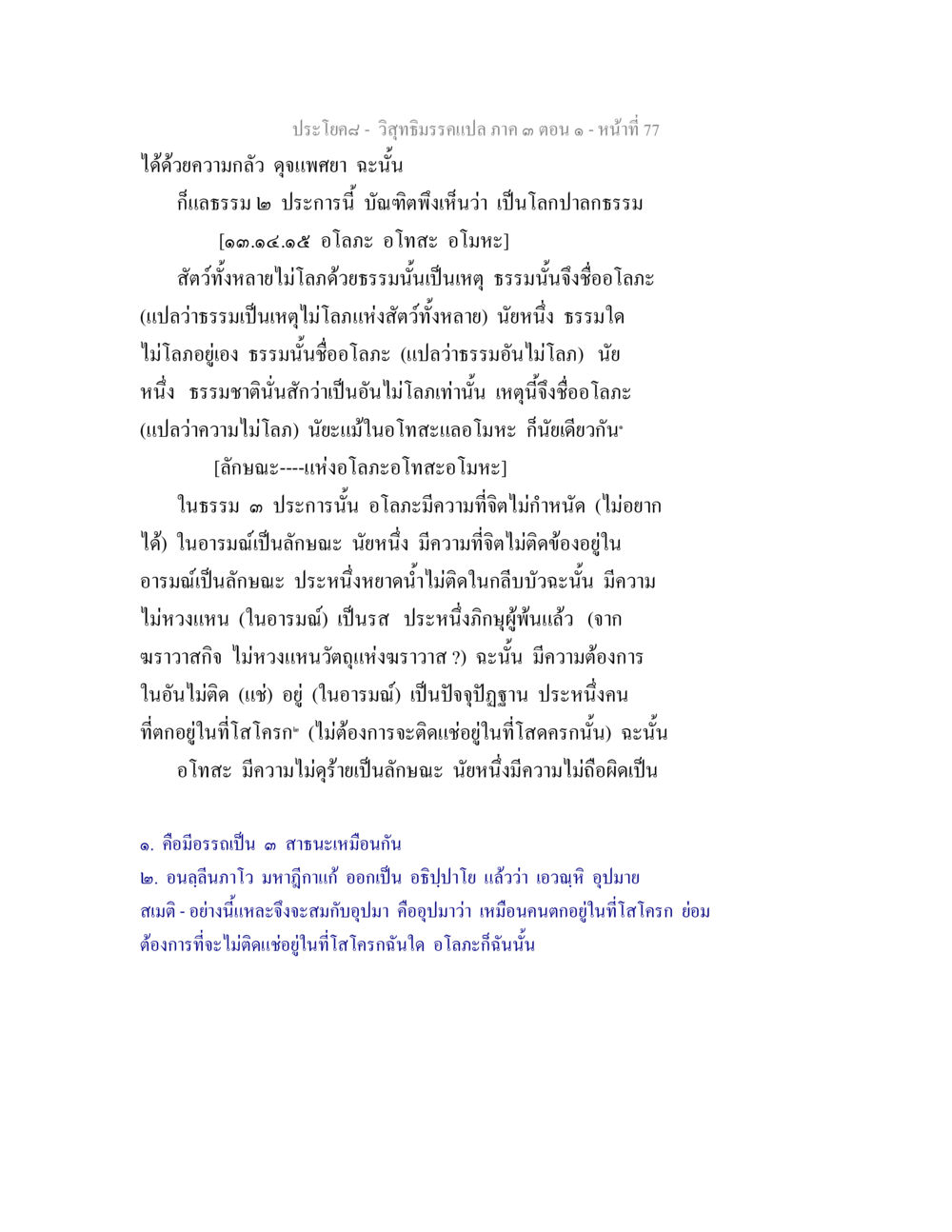 โลกะและธรรมชาติในวิทยาธีรมรรค วิสุทธิมรรค ภาค 3 ตอน 1 หน้า 78