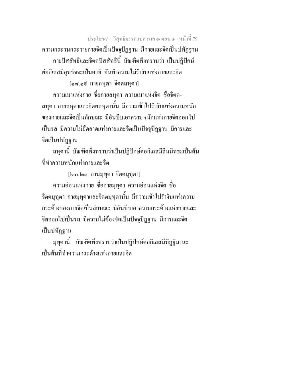 วิสุทธิมรรค ภาค ๓ ตอน ๑ วิสุทธิมรรค ภาค 3 ตอน 1 หน้า 80