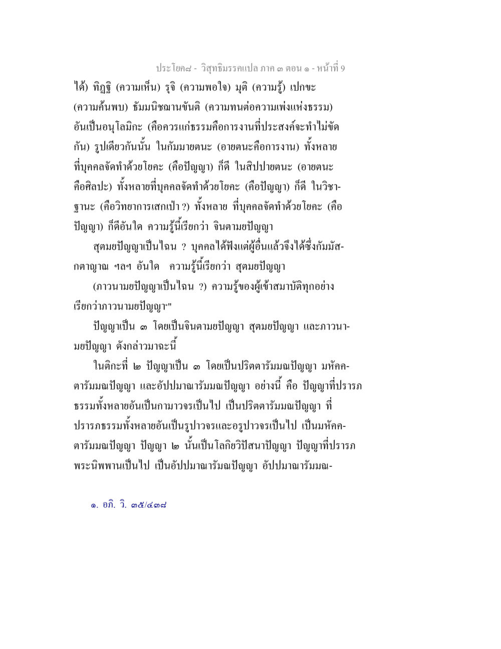 วิชาธรรมวรรคภาค ๑ ตอน ๑ วิสุทธิมรรค ภาค 3 ตอน 1 หน้า 9