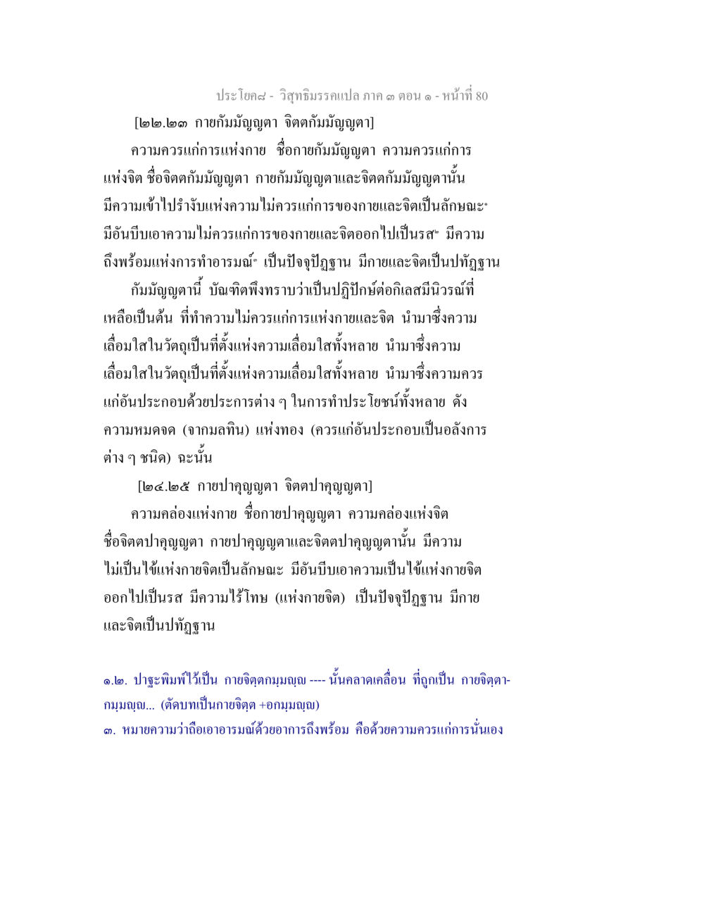 กายภาคมัญญาและจิตภาคมัญญา วิสุทธิมรรค ภาค 3 ตอน 1 หน้า 81