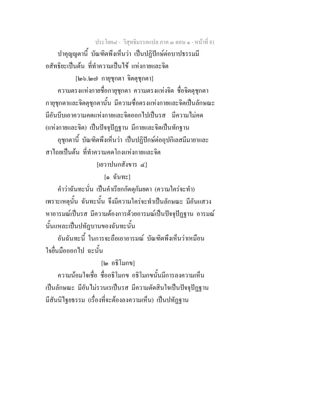 วิฤทธีมหรแปล ภาค ๑ ตอน ๑ วิสุทธิมรรค ภาค 3 ตอน 1 หน้า 82