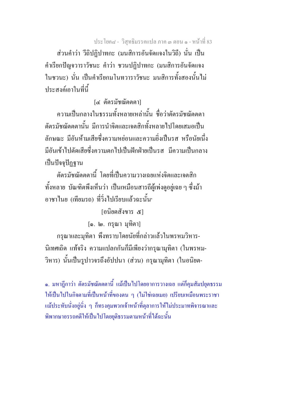 วิถีธรรมรรแปล: ความเป็นกลางในธรรม วิสุทธิมรรค ภาค 3 ตอน 1 หน้า 84