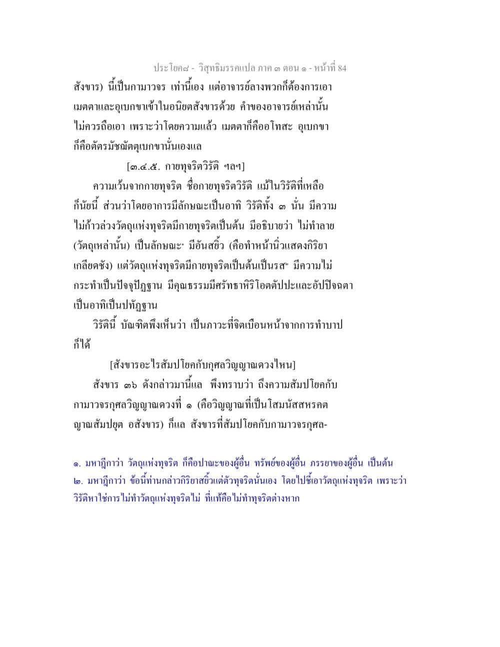 วิสุทธิมรร แปล ภาค ๓ ตอน ๑ วิสุทธิมรรค ภาค 3 ตอน 1 หน้า 85