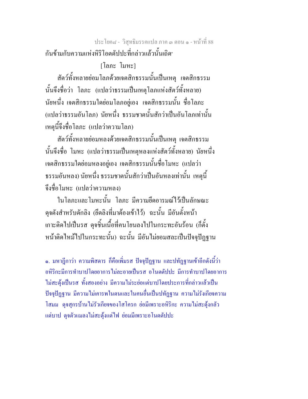 การศึกษาเกี่ยวกับโลกะและโมทะในวิชากีมรรแปล วิสุทธิมรรค ภาค 3 ตอน 1 หน้า 89