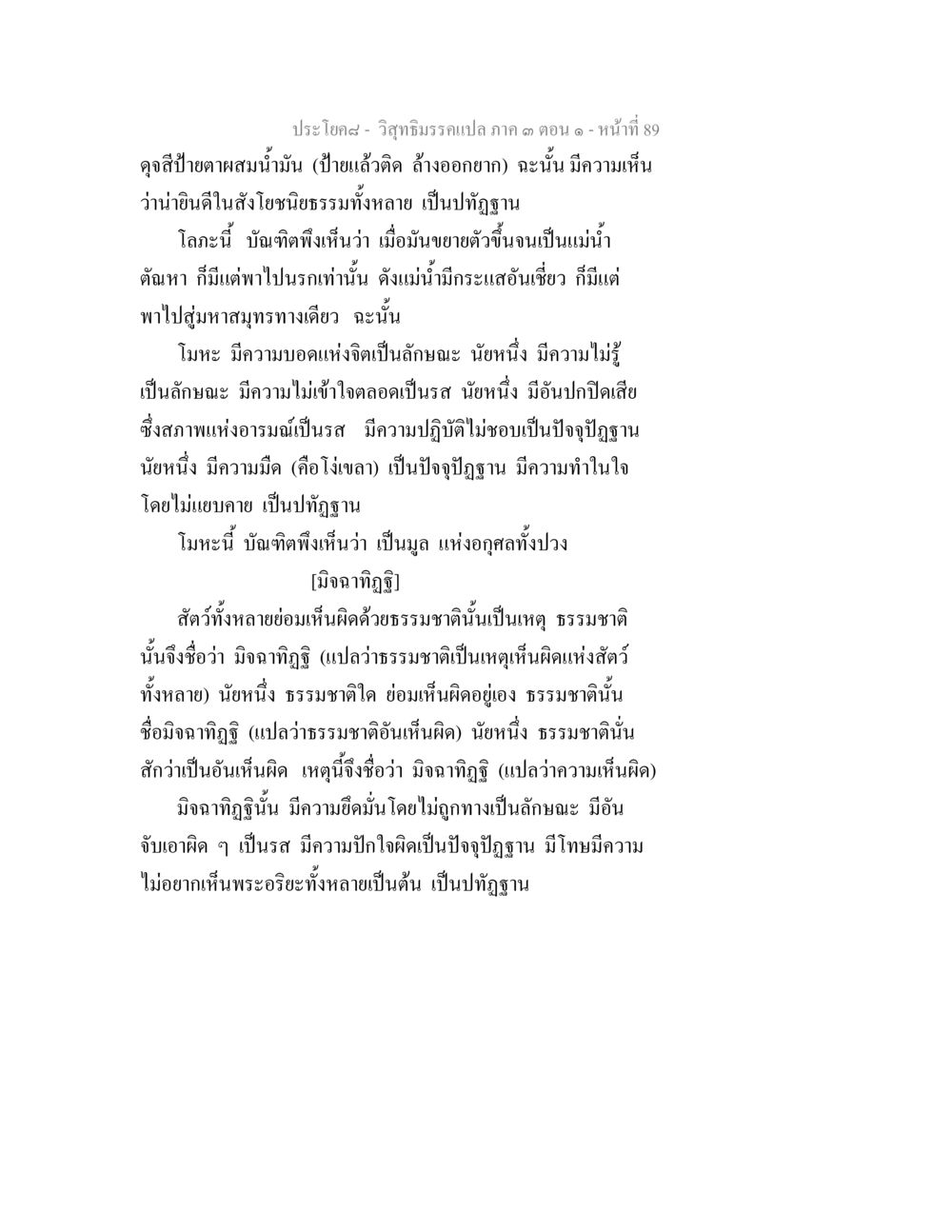 วิทยาธรรมแปล ภาค ๑ ตอน ๑ หน้า ๘๙ วิสุทธิมรรค ภาค 3 ตอน 1 หน้า 90