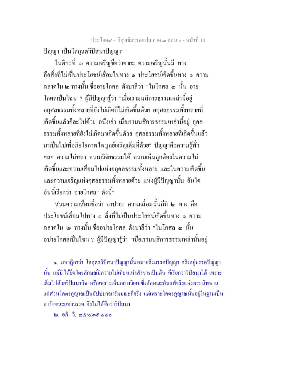 ปัญญาและอายโกศลในวิถีธรรม วิสุทธิมรรค ภาค 3 ตอน 1 หน้า 10