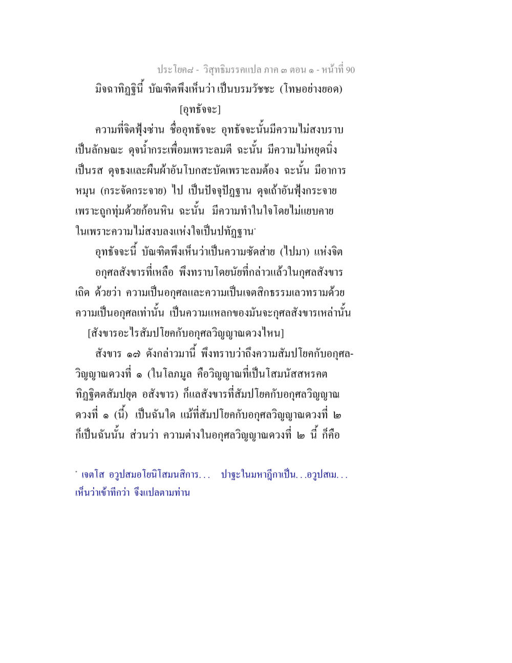 วิชาธรรมะแปล: ความเข้าใจเกี่ยวกับมิจฉาทิฐิ วิสุทธิมรรค ภาค 3 ตอน 1 หน้า 91